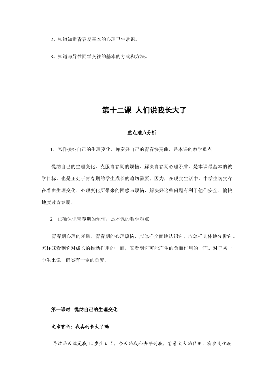 七年级政治第六单元 青春的脚步 青春的气息 第一课时 悦纳自己的生理变化教学设计鲁教版教材_第2页