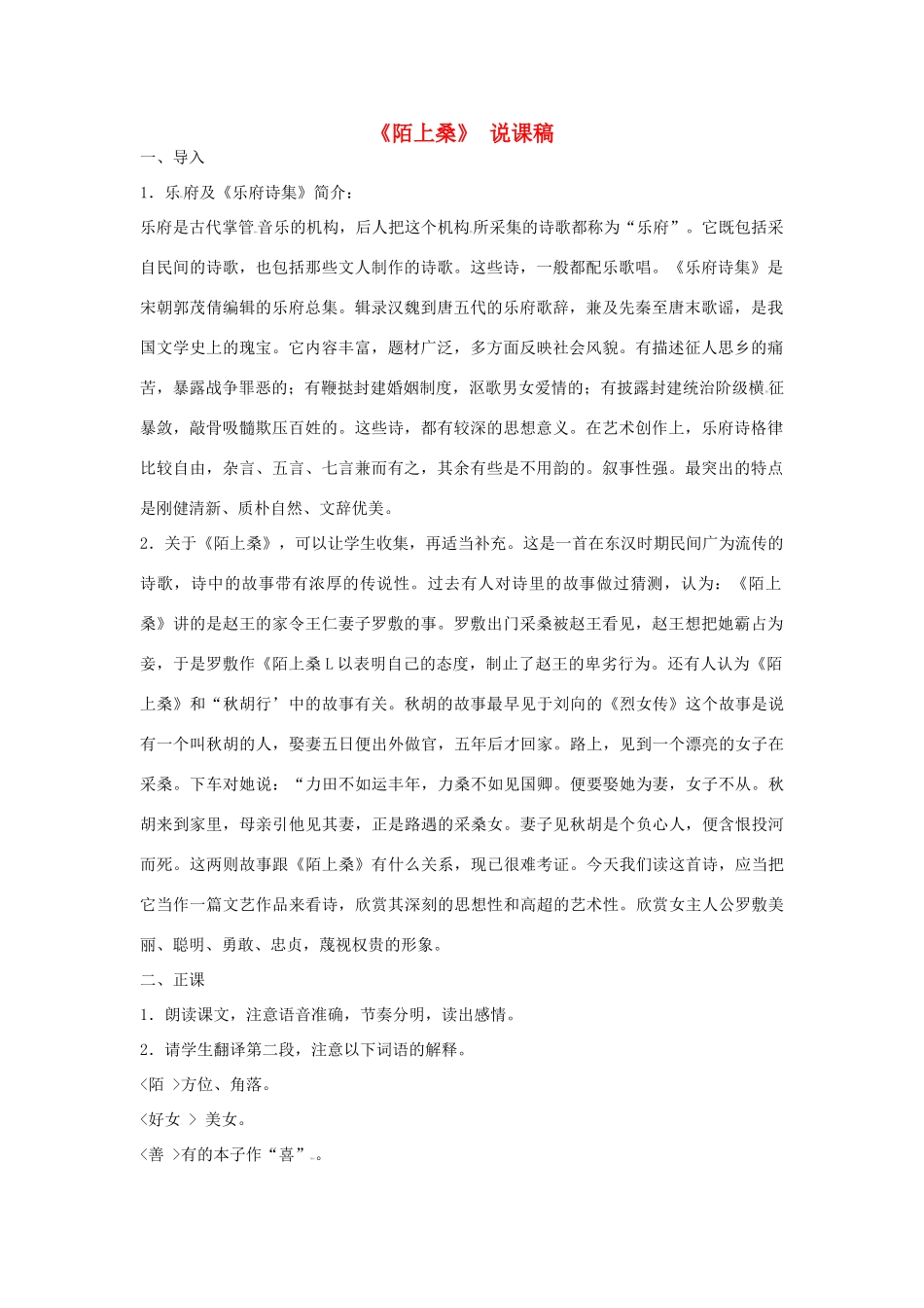 七年级语文下册 1 陌上桑说课稿 长春版教材-长春版教材初中七年级下册语文教学设计_第1页