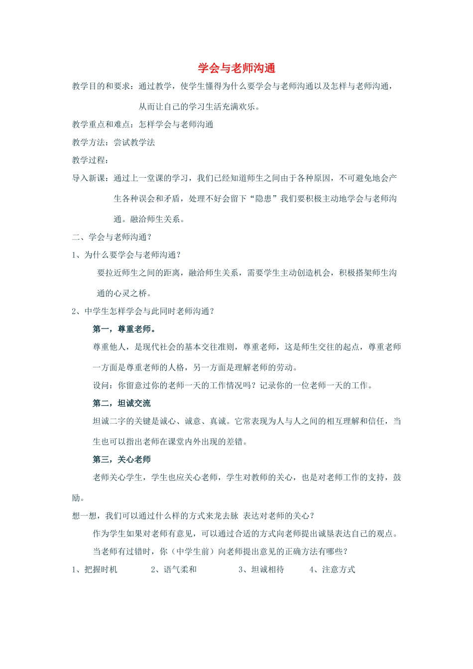 七年级政治上：第三单元第二节第二目《学会与老师沟通》教学设计湘师版教材_第1页