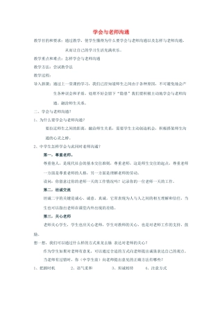 七年级政治上：第三单元第二节第二目《学会与老师沟通》教学设计湘师版教材