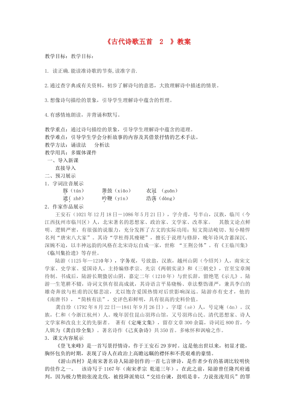 七年级语文下册 第五单元 20《古代诗歌五首》（第2课时）教学设计 新人教版教材-新人教版教材初中七年级下册语文教学设计_第1页