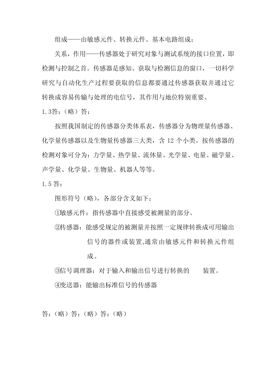 传感器原理及应用课后习题答案(吴建平) _第2页