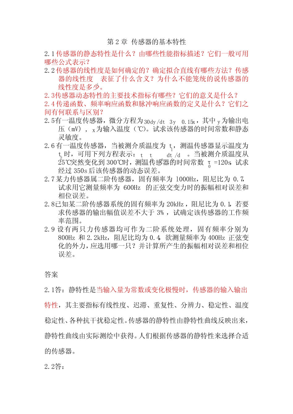 传感器原理及应用课后习题答案(吴建平) _第3页