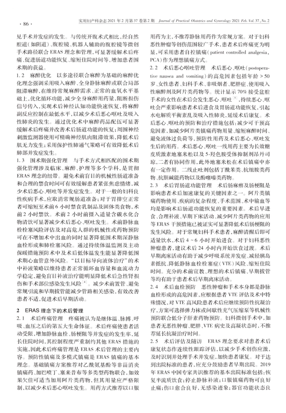 加速康复外科理念下妇科手术并发症预防和术后管理 _第2页