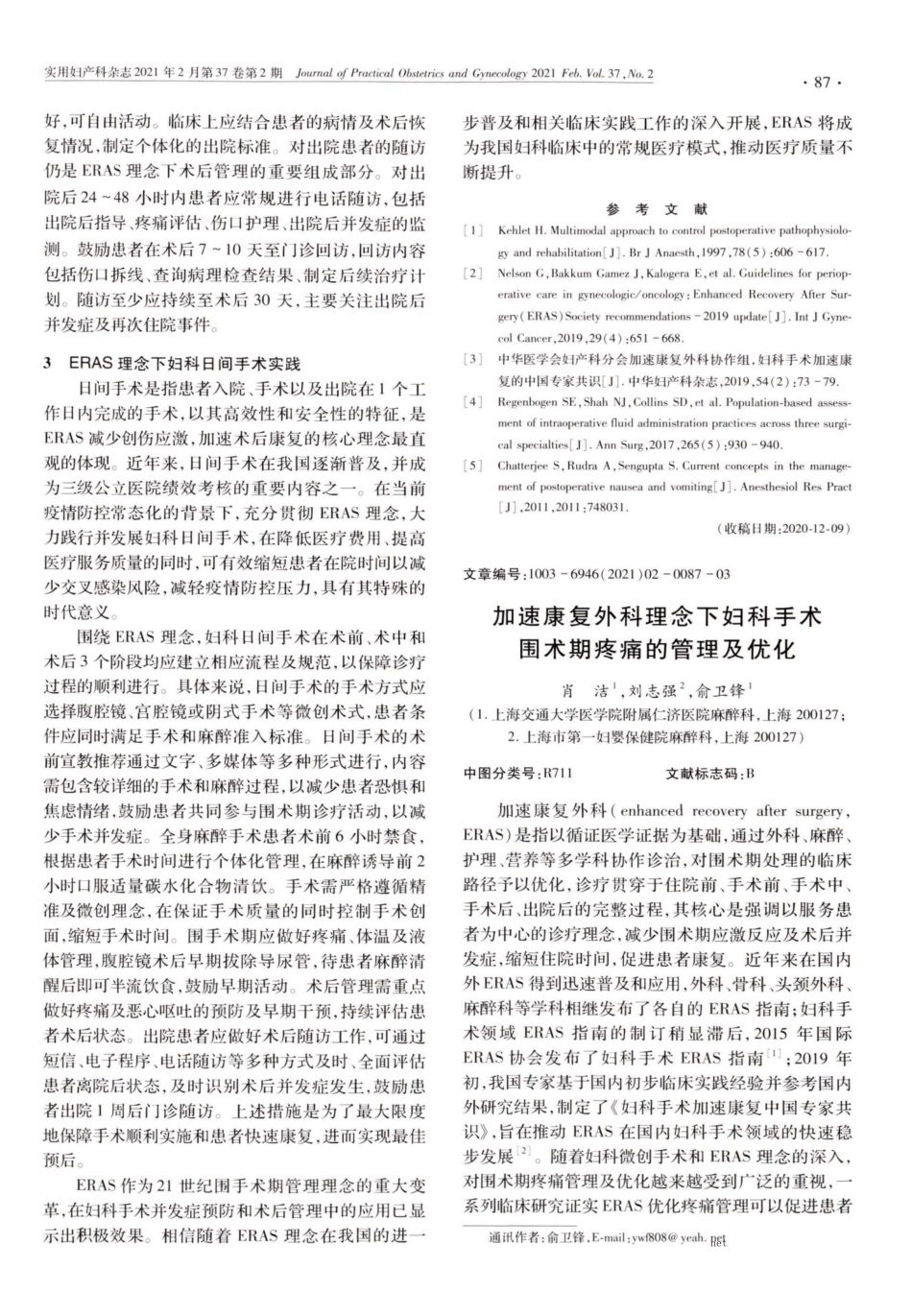 加速康复外科理念下妇科手术并发症预防和术后管理 _第3页