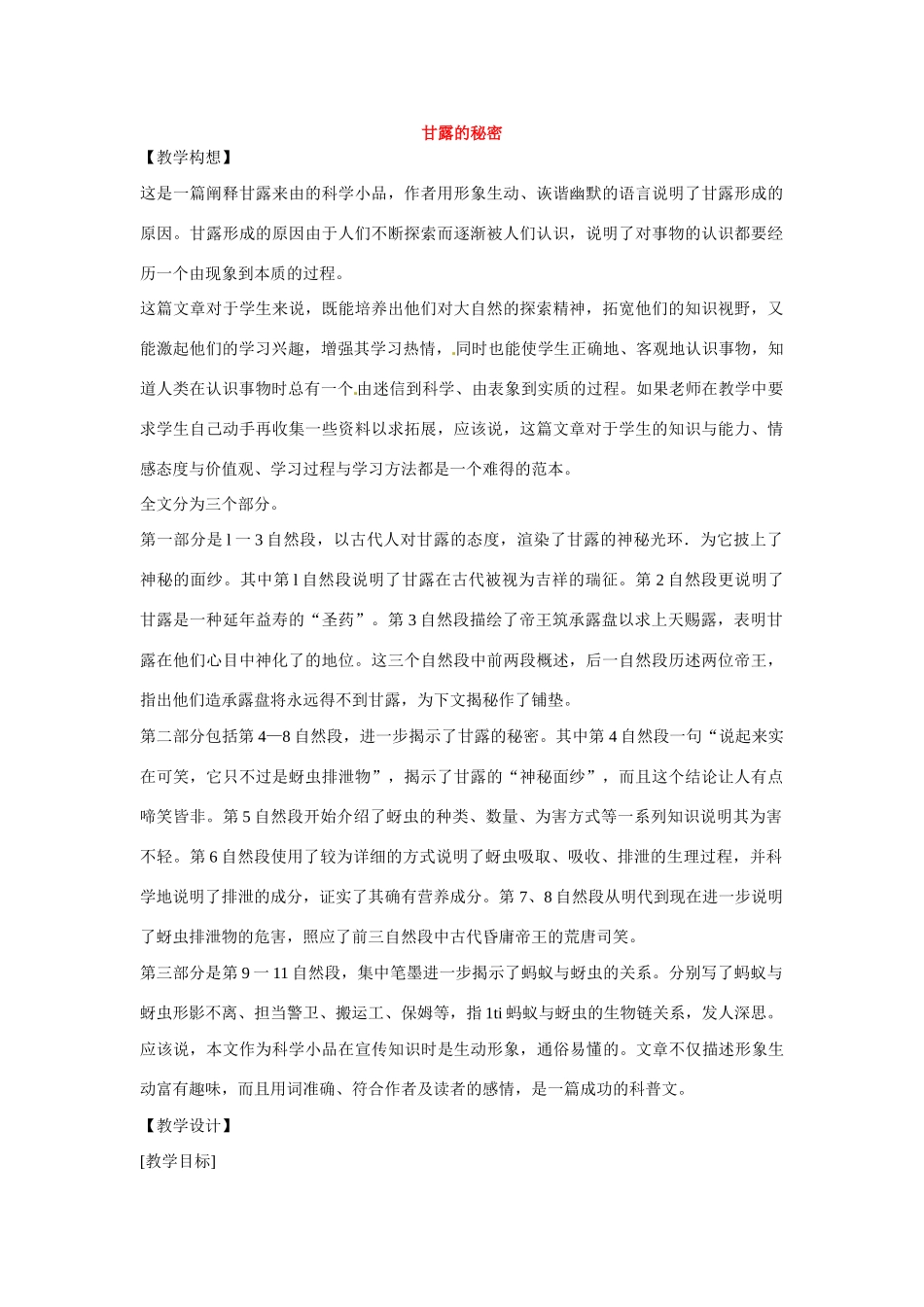 七年级语文下册第四单元18甘露的秘密教学设计鄂教版教材_第1页