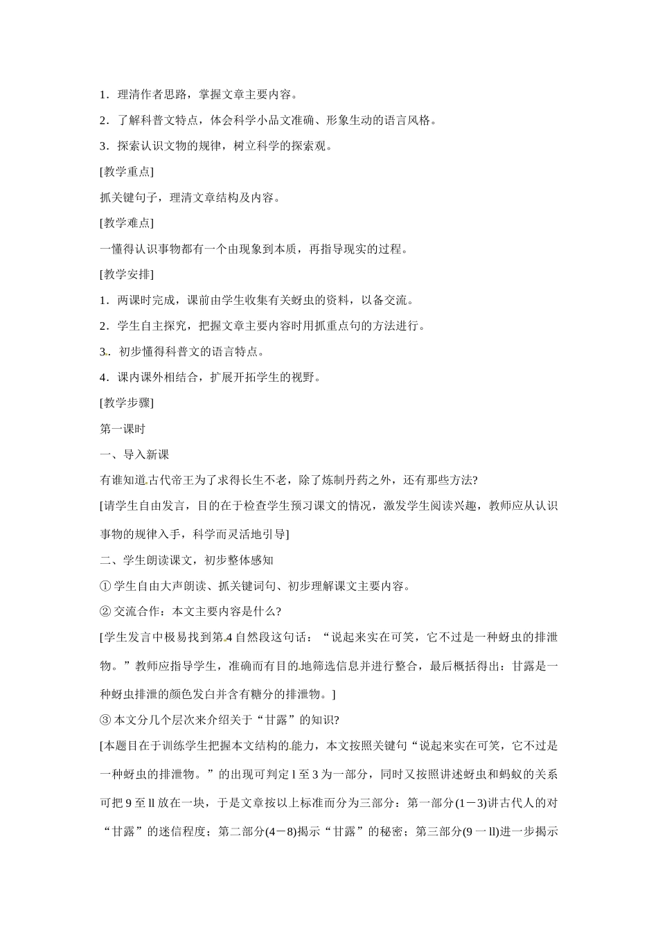 七年级语文下册第四单元18甘露的秘密教学设计鄂教版教材_第2页