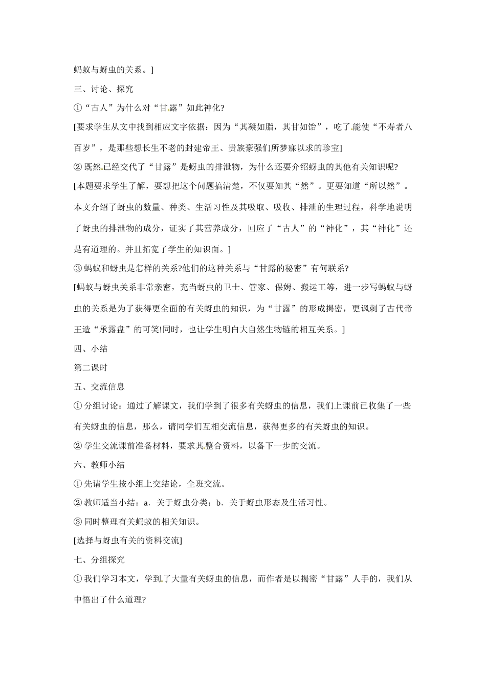 七年级语文下册第四单元18甘露的秘密教学设计鄂教版教材_第3页