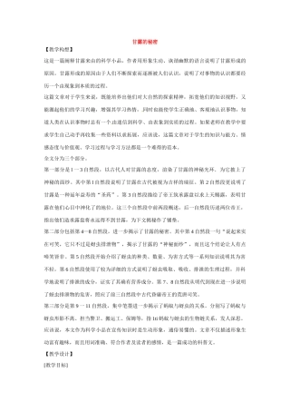 七年级语文下册第四单元18甘露的秘密教学设计鄂教版教材