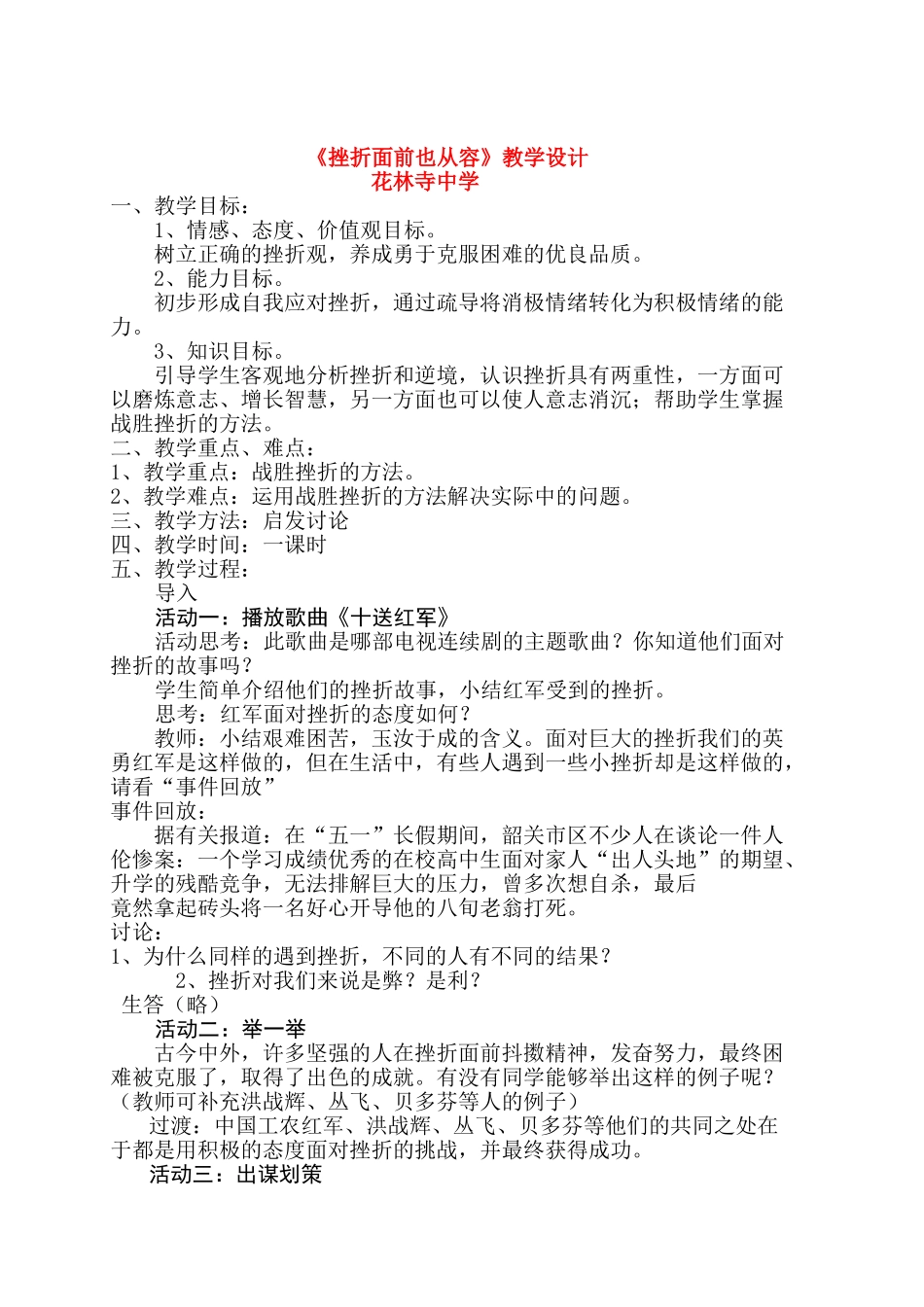 七年级政治《挫折面前也从容》教学设计人教版教材_第1页