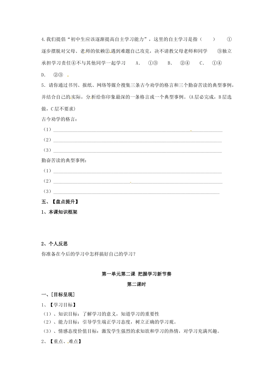 七年级政治上册 1.2 把握学习新节奏导学案（无答案） 新人教版教材_第3页