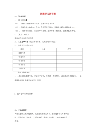 七年级政治上册 1.2 把握学习新节奏导学案（无答案） 新人教版教材