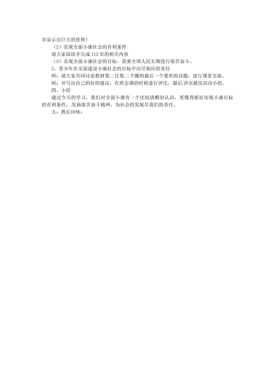 九年级政治 第十课《全面建设小康社会》教案 陕教版教材_第3页