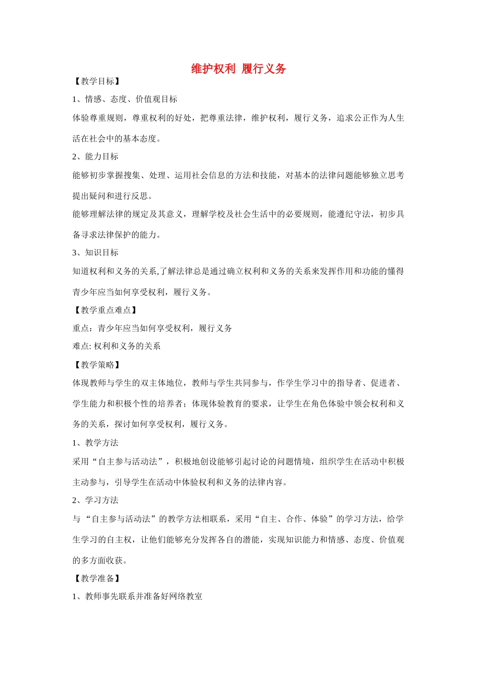 七年级政治上册 第五单元第三节《维护权利  履行义务》教学设计 湘师版教材_第1页