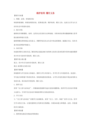 七年级政治上册 第五单元第三节《维护权利  履行义务》教学设计 湘师版教材