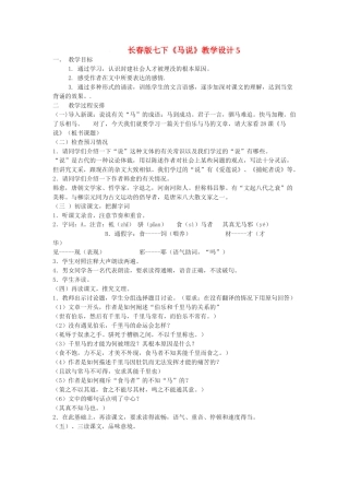 七年级语文下册《马说》教学设计5长春版教材