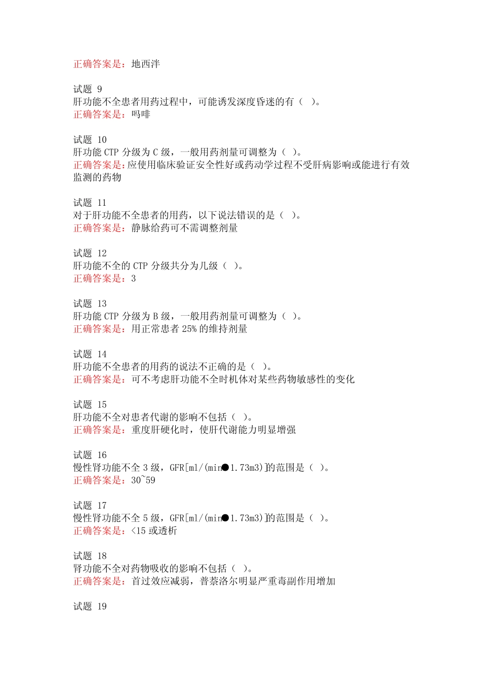 《临床药理学》形考任务3答案 _第2页