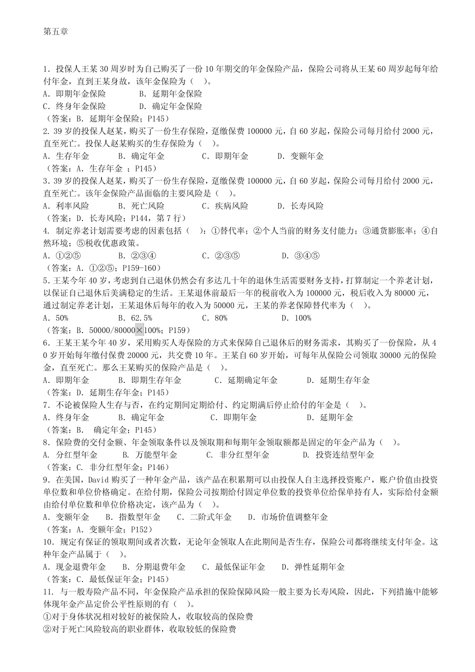 人身保险产品练习题 最新 _第1页
