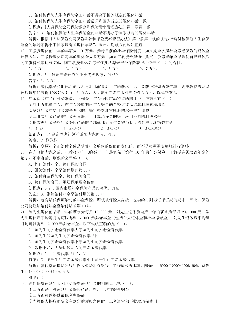 人身保险产品练习题 最新 _第3页