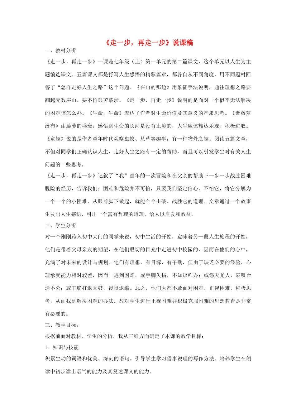 七年级语文上册 第一单元《走一步，再走一步》说课稿 人教新课标版教材_第1页