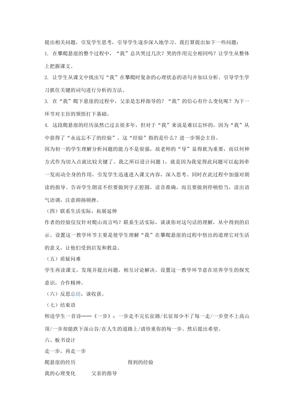 七年级语文上册 第一单元《走一步，再走一步》说课稿 人教新课标版教材_第3页
