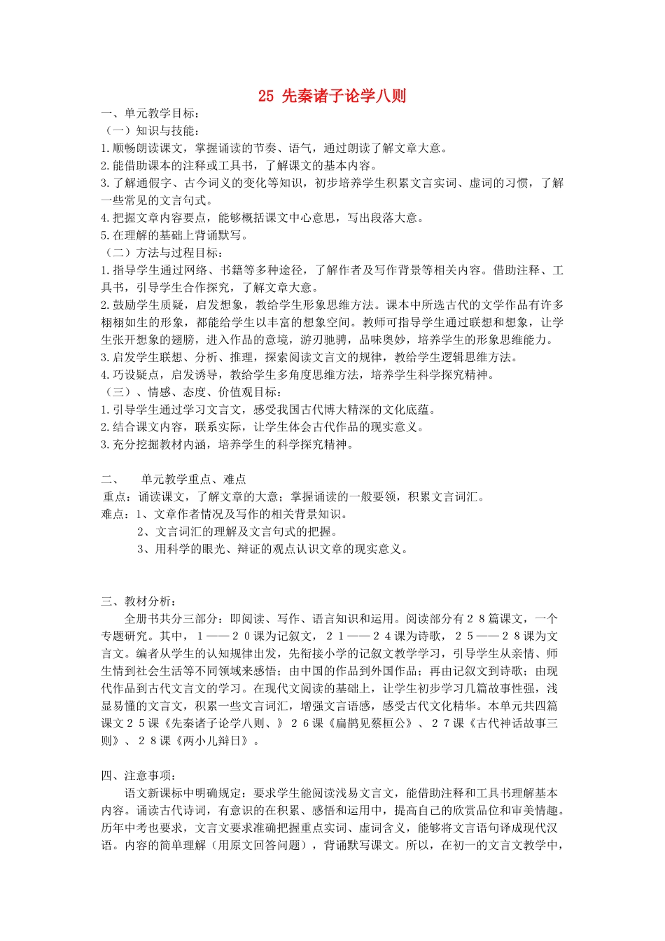 七年级语文上册 25 先秦诸子论学八则教学设计 北京课改版教材-北京课改版教材初中七年级上册语文教学设计_第1页
