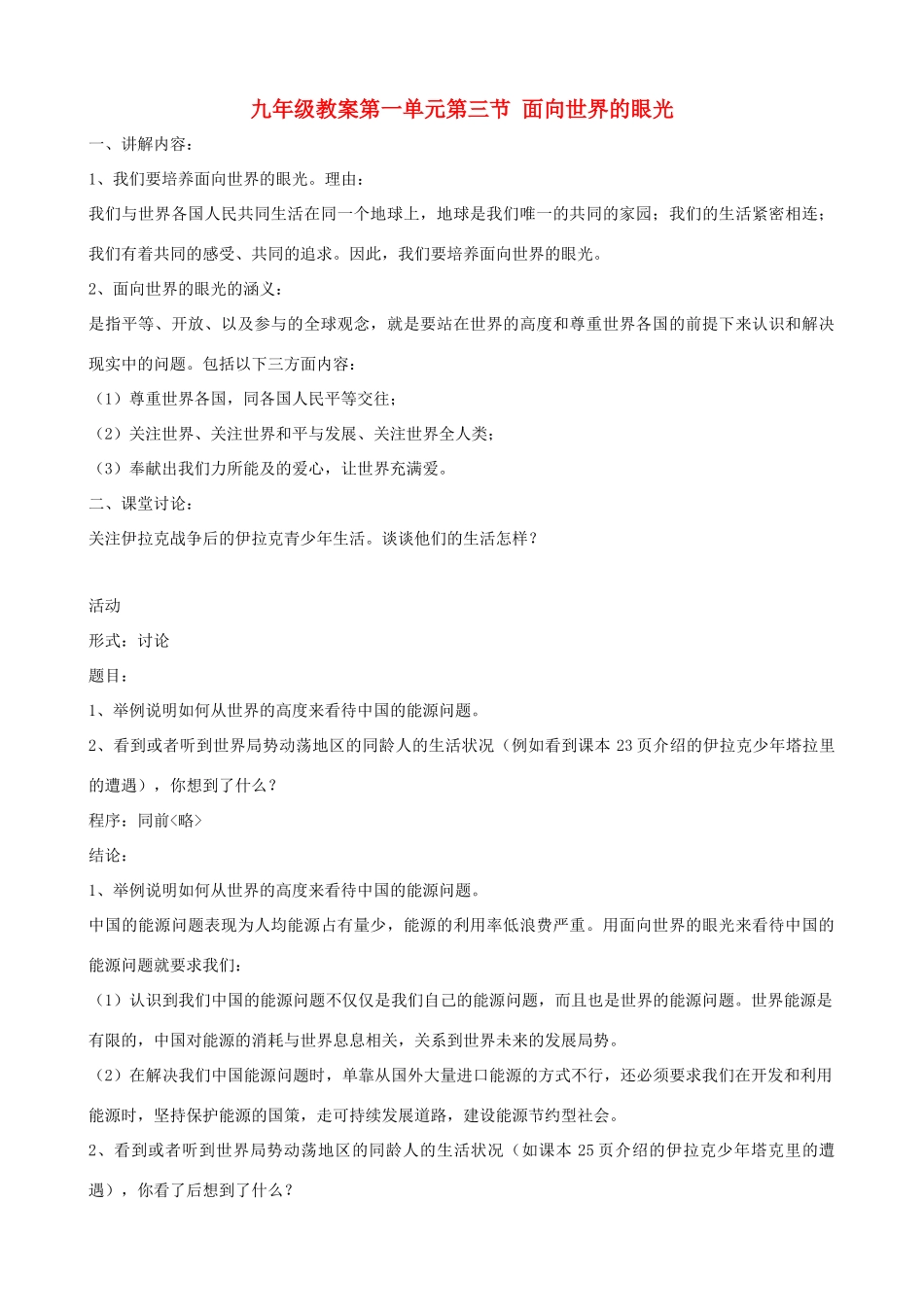 九年级政治 第一单元第三节《面向世界的眼光》教学设计 湘师版教材_第1页