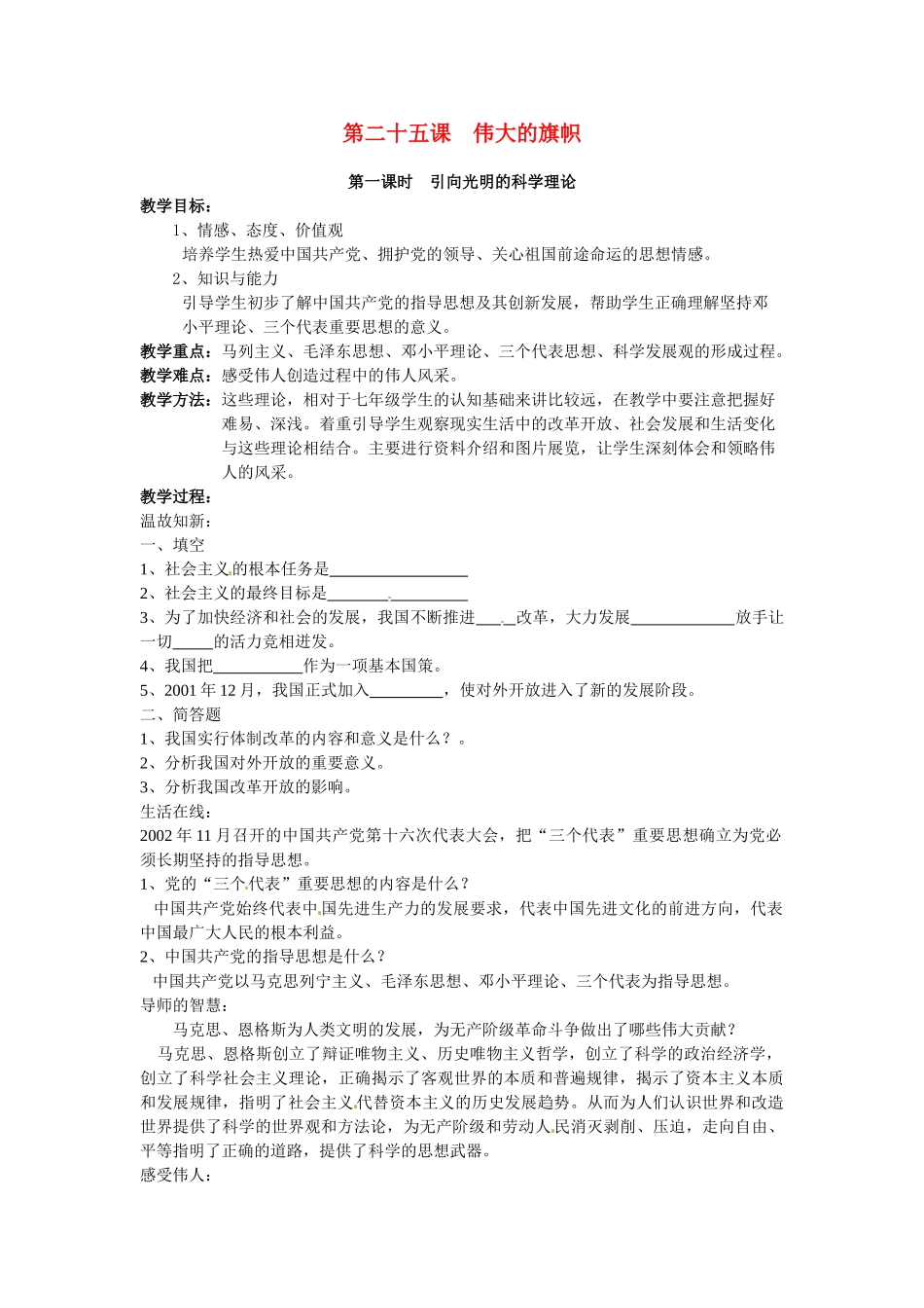 七年级政治下册：第二十五课《伟大的旗帜》教学设计苏教版教材_第1页