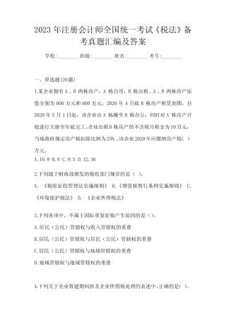 2023年注册会计师全国统一考试《税法》备考真题汇编及答案 