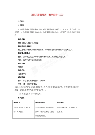 七年级政治上册 第5课 第一框 日新又新我常新教学设计（三） 人教新课标版教材