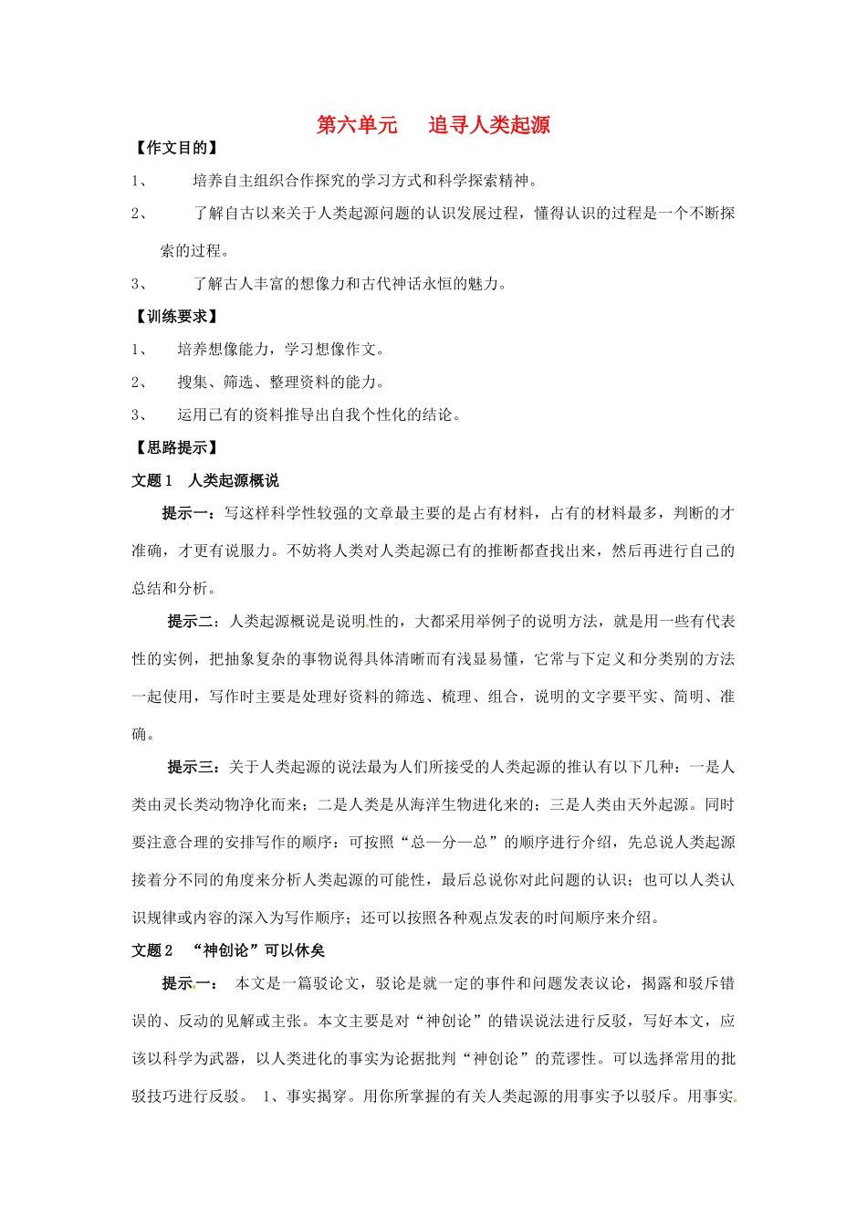 七年级语文上册 《追寻人类起源》教学设计 人教新课标版教材_第1页