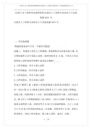 [注册土木工程师考试密押资料]注册岩土工程师专业知识上午试卷真题201