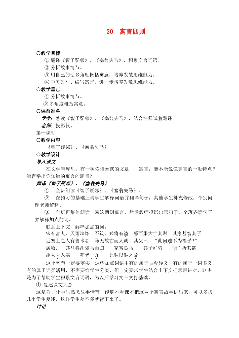 七年级语文下册 30寓言四则 教学设计人教版教材_第1页