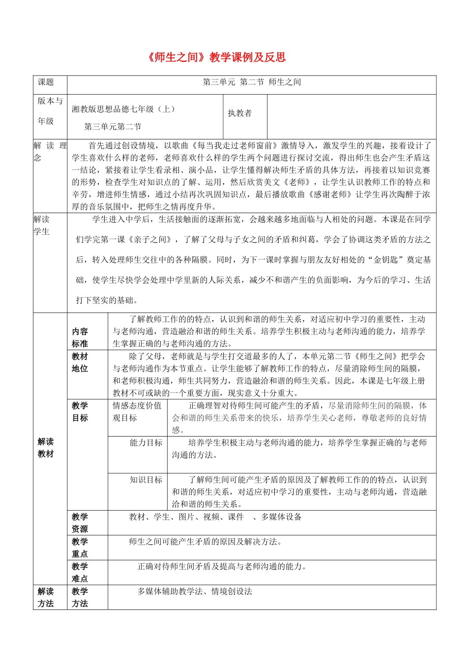 七年级政治上册《师生之间》教学课例及反思教学设计 湘教版教材_第1页