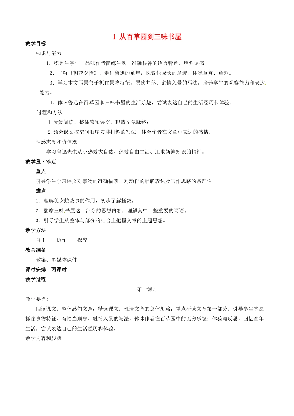 四川省宜宾市南溪区第三初级中学七年级语文下册 1 从百草园到三味书屋教学设计 新人教版教材_第1页