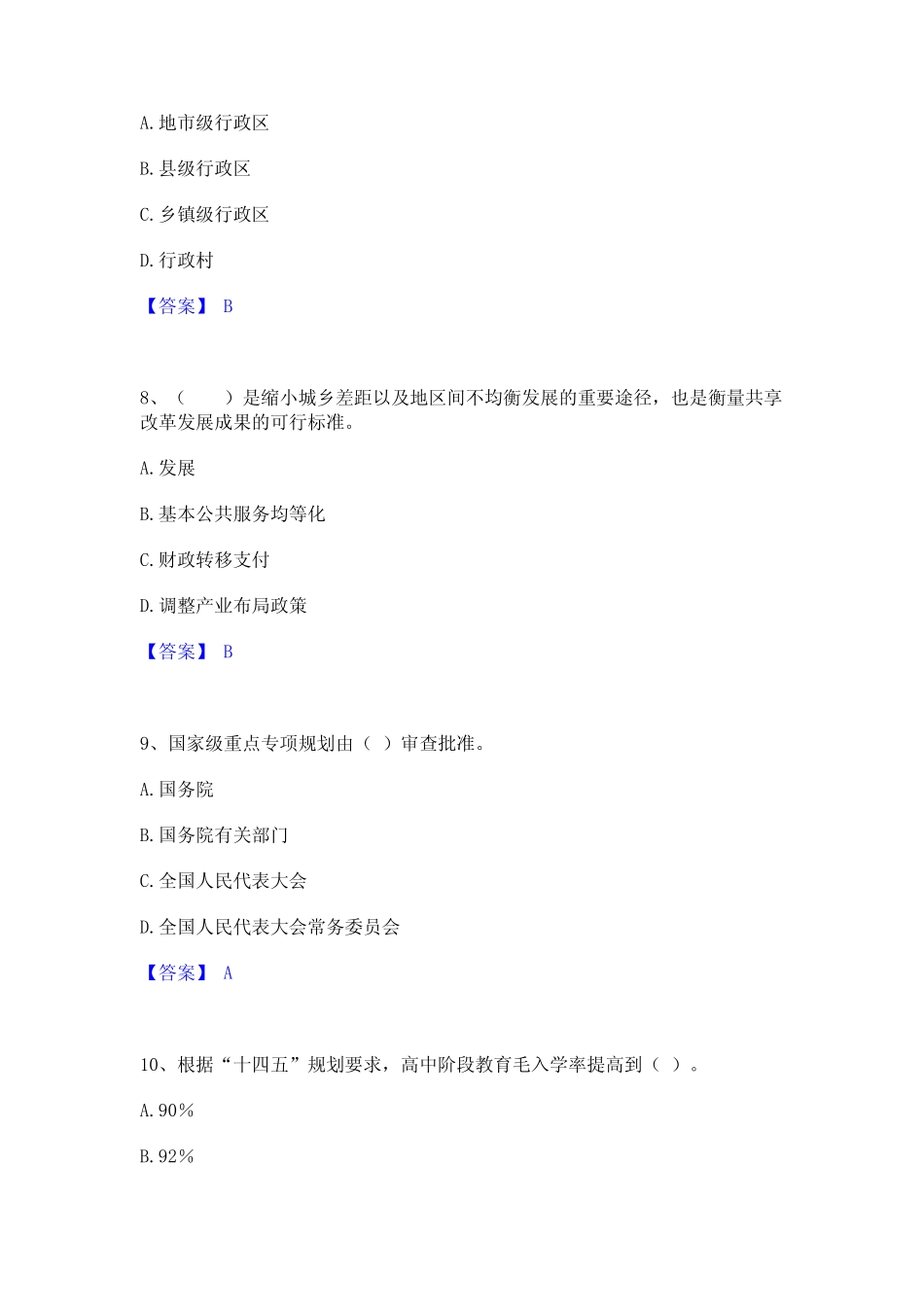 之宏观经济政策与发展规划通关提分题库及完整答案 _第3页