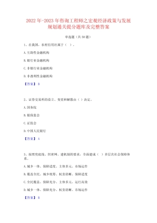 之宏观经济政策与发展规划通关提分题库及完整答案 