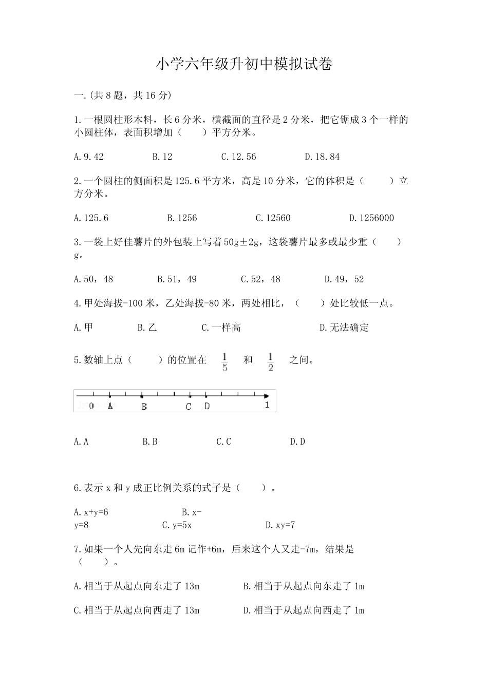 小学六年级升初中模拟试卷含答案 _第1页
