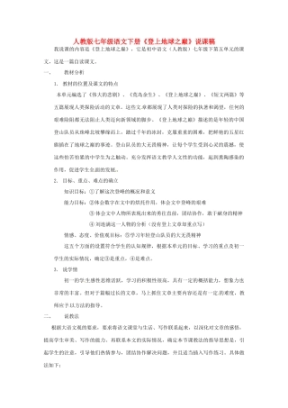七年级语文下册《登上地球之巅》说课稿 人教版教材