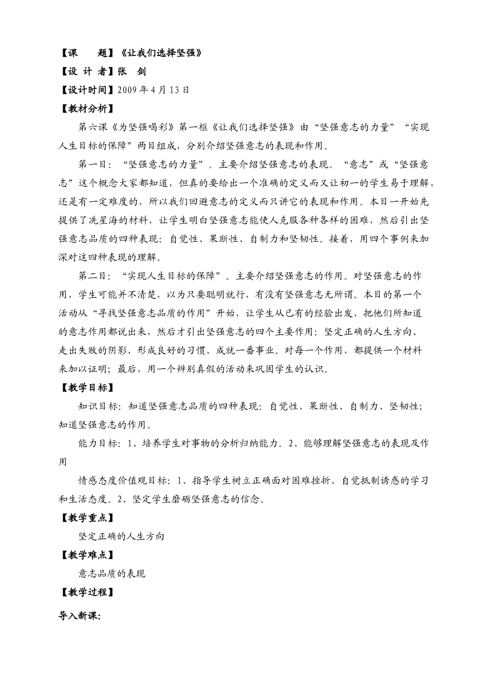 七年级政治第六课 为坚强喝彩《让我们选择坚强》教学设计_第1页