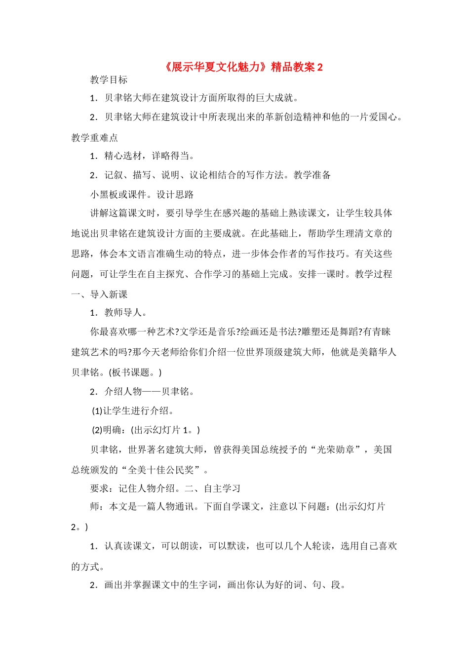 七年级语文下《展示华夏文化魅力》精品教学设计2苏教版教材_第1页