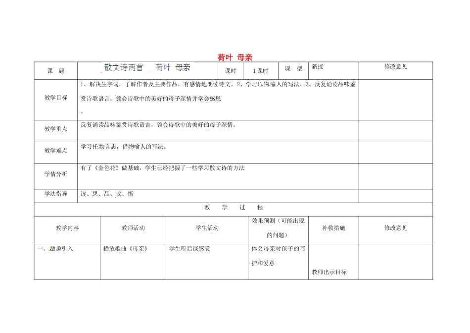 四川省华蓥市明月镇七年级语文上册 4 荷叶 母亲教学设计 （新版教材）新人教版教材_第1页