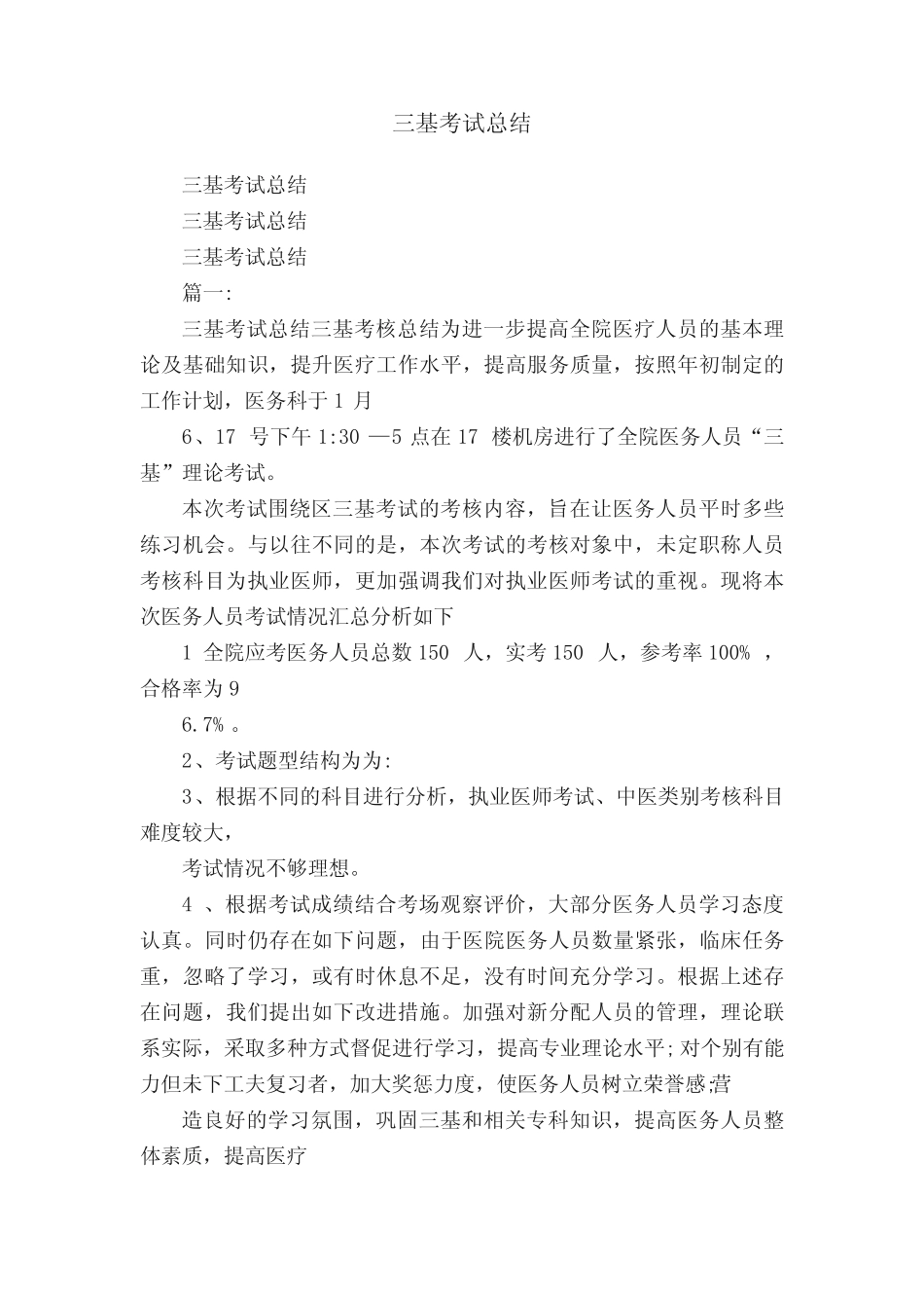 三基考试总结 _第1页