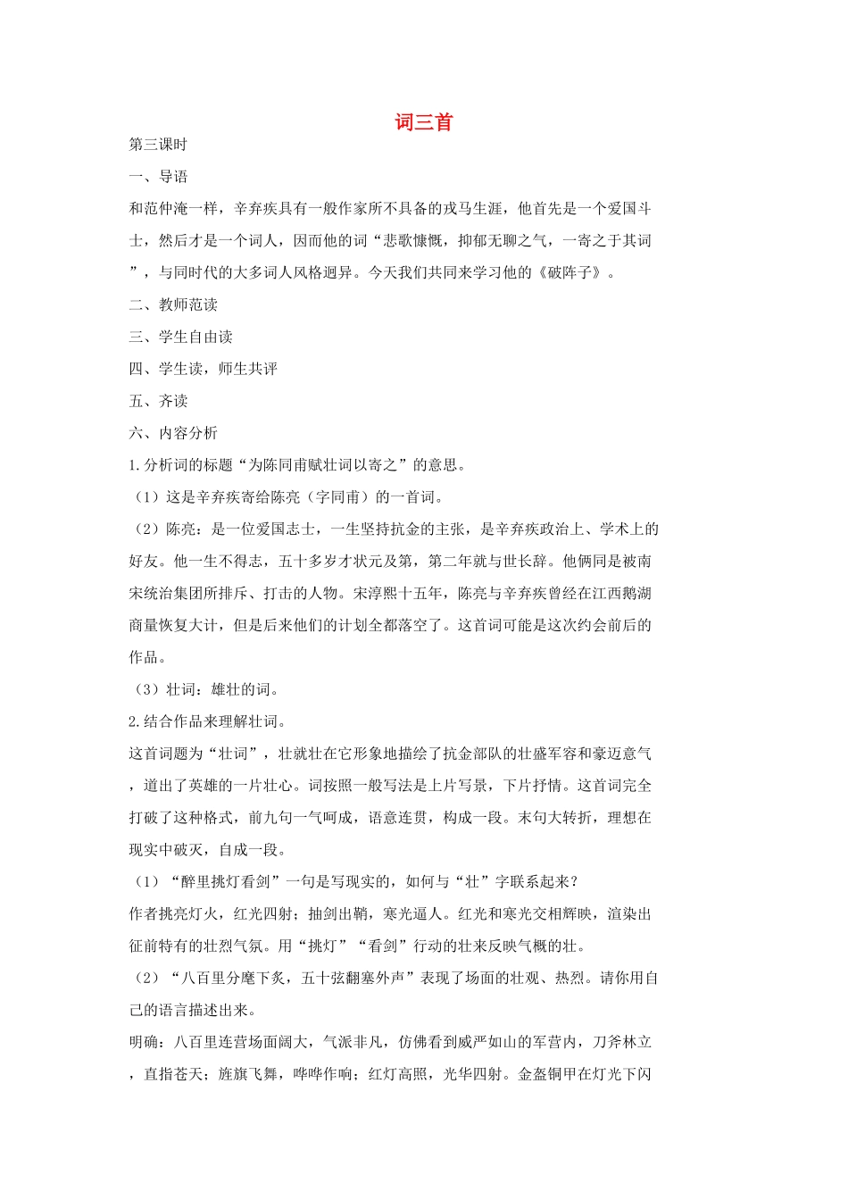 七年级语文上册 2《词三首》（第3课时）教学设计 长春版教材-长春版教材初中七年级上册语文教学设计_第1页