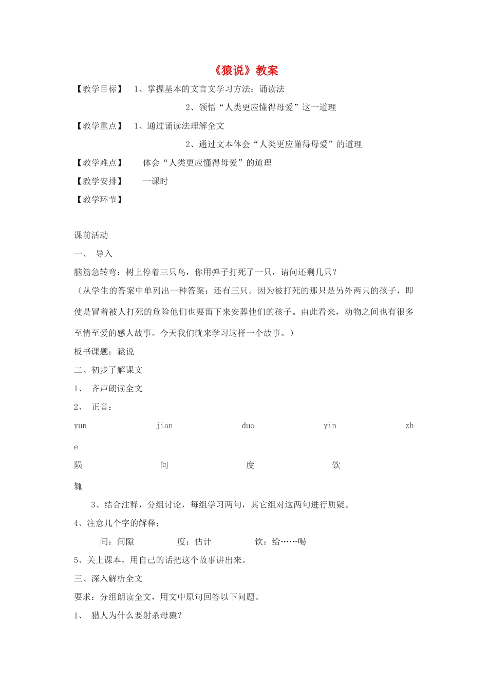 七年级语文下册 第50课《猿说》教学设计 沪教版教材_第1页