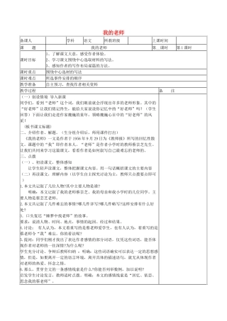 七年级语文上册 第5课《我的老师》教学设计 北京课改版教材-北京课改版教材初中七年级上册语文教学设计