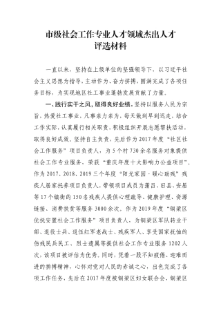 市级社会工作专业人才领域杰出人才评选材料