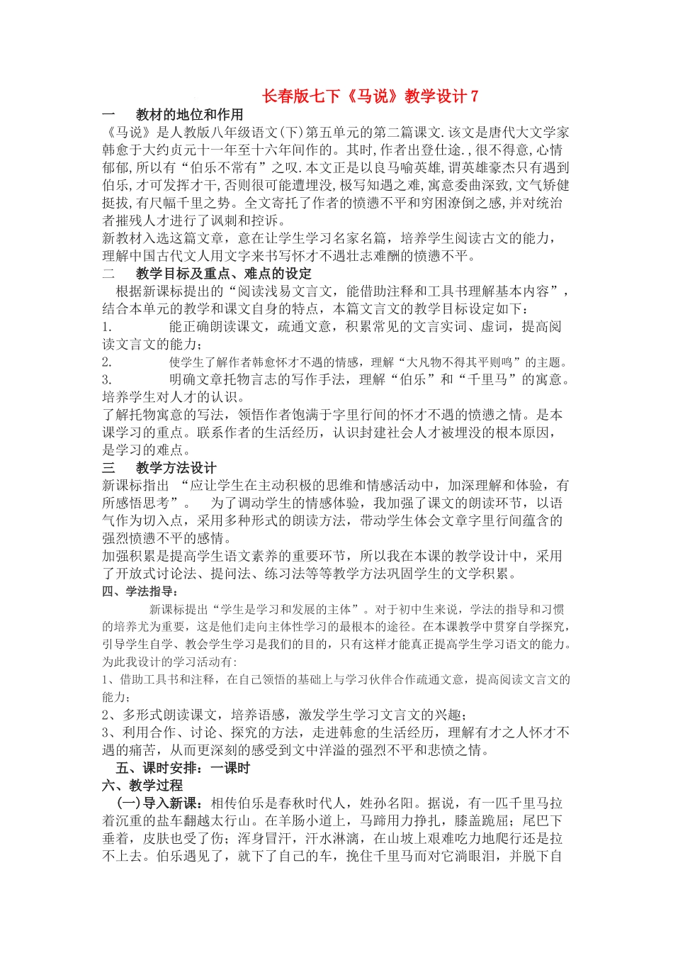 七年级语文下册《马说》教学设计7长春版教材_第1页
