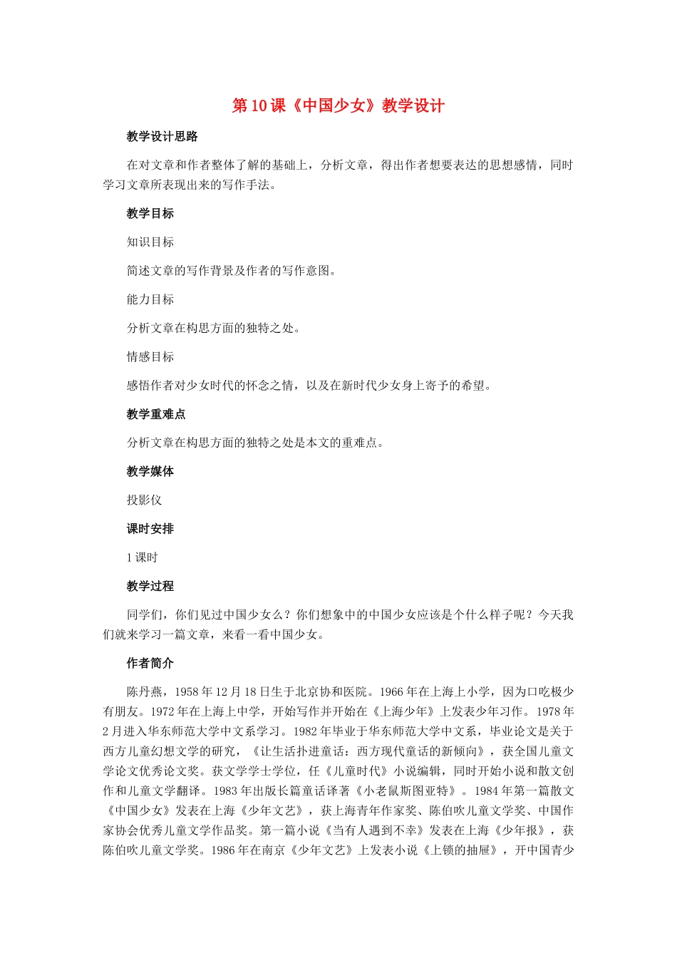 七年级语文下册 第10课《中国少女》教学设计 冀教版教材_第1页