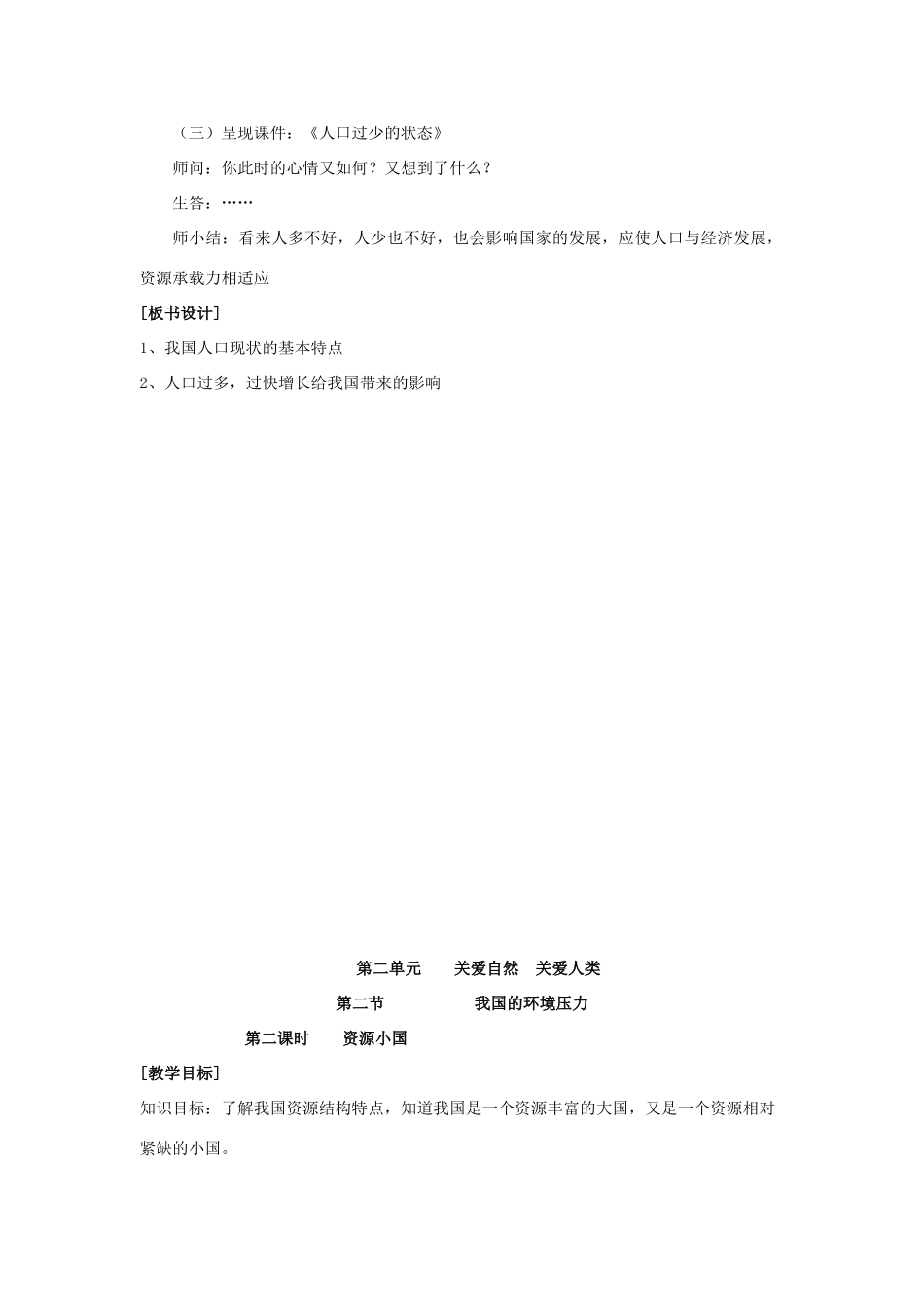 九年级政治 第二单元 关爱自然 关爱人类 第二节 我们的环境压力名师教学设计1 湘师版教材_第2页